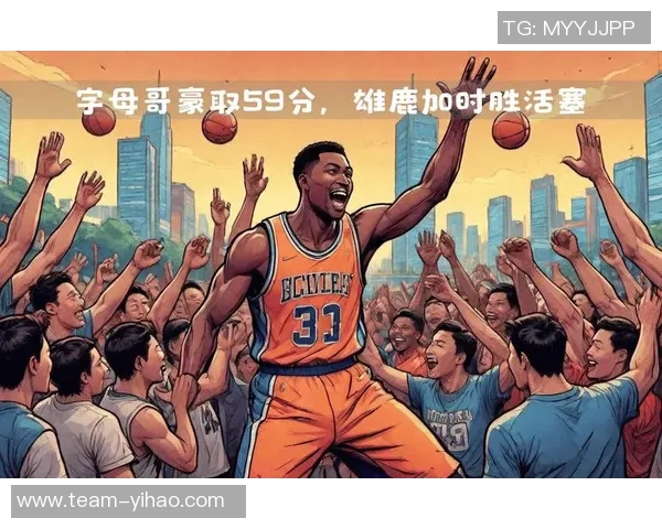 字母哥强调防守重要性即使进攻不顺也不能影响球队表现